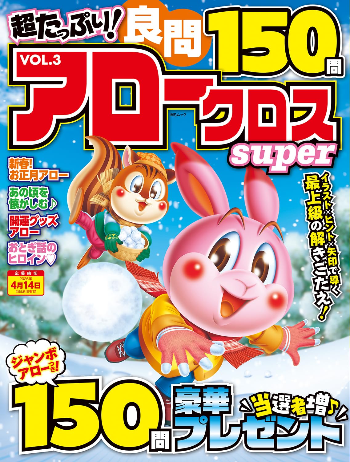 超たっぷり！良問アロークロスSuper VOL.3 (MSムック) | メディア